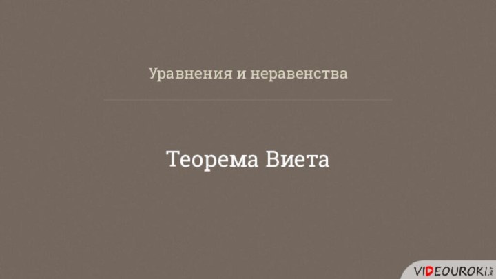 Уравнения и неравенстваТеорема Виета