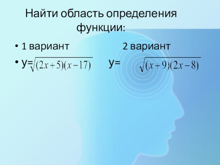 Найти область определения функции:1 вариант