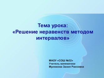 Решение неравенств методом интервалов