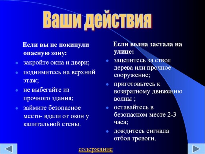 Если вы не покинули опасную зону:закройте окна и двери;поднимитесь на