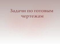 Стереометрия. Задачи по готовым чертежам. Презентация