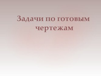 Стереометрия. Задачи по готовым чертежам. Презентация