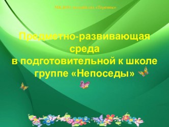 Предметно- развивающая среда подготовительной к школе группе