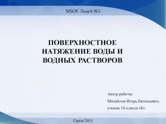 Презентация по физике на тему ПОВЕРХНОСТНОЕ НАТЯЖЕНИЕ ВОДЫ И ВОДНЫХ РАСТВОРОВ (10 класс)