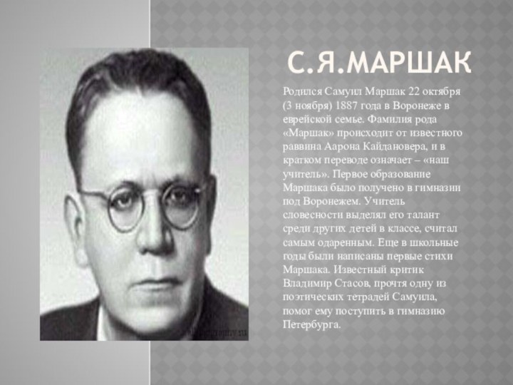 С.Я.МаршакРодился Самуил Маршак 22 октября (3 ноября) 1887 года в Воронеже в