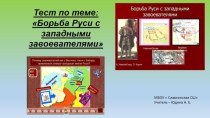 Контроль знаний в 6 классе по теме  Завоевание с Запада