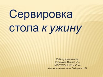 Презентация по технологии на тему Сервировка стола к ужину