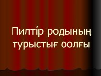 Презентация по внеклассной работе Пилтiр оолгынын турыстыг оолгы