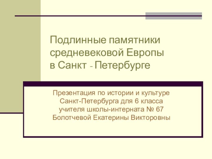 Подлинные памятники  средневековой Европы  в Санкт - ПетербургеПрезентация по истории