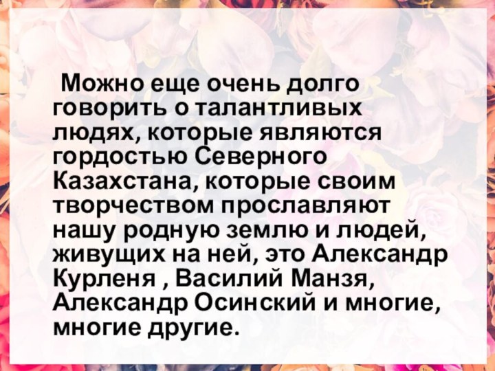 Можно еще очень долго говорить о талантливых людях, которые