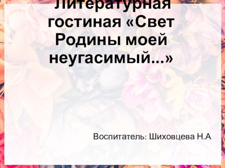 Литературная гостиная «Свет Родины моей неугасимый...»