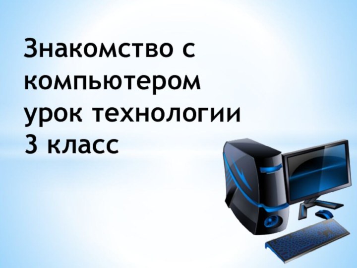 Знакомство с компьютером урок технологии 3 класс