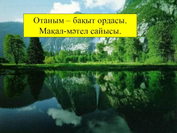 Отаным – бақыт ордасы.Мақал-мәтел сайысы.