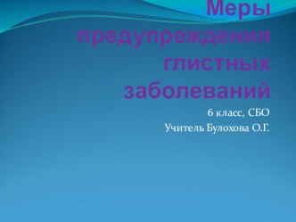 Презентация по СБО Меры предупреждения глистных заболеваний (6 класс)