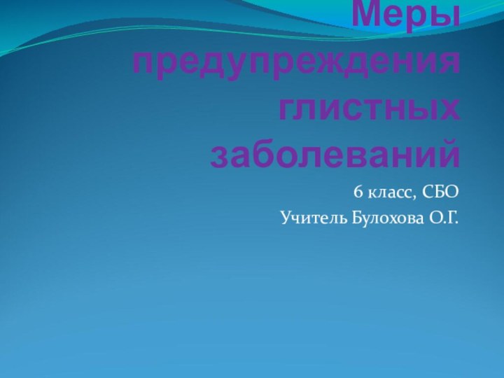 Меры предупреждения глистных заболеваний6 класс, СБОУчитель Булохова О.Г.