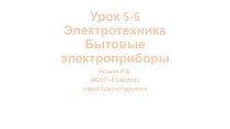 Презентация по технологии на тему Бытовые электроприборы (5 класс)