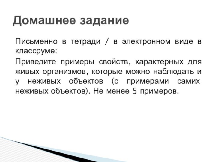 Письменно в тетради / в электронном виде в классруме:Приведите примеры свойств, характерных