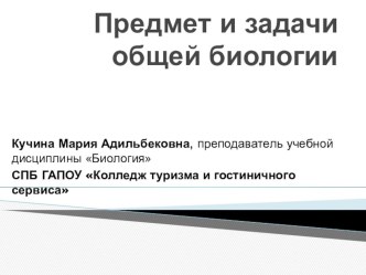 Презентация по биологии на тему Предмет и задачи общей биологии