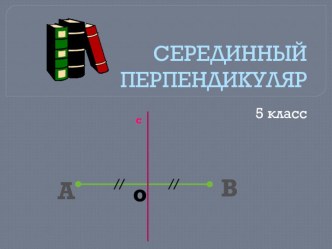 Практическая работа по математике на тему Серединный перпендикуляр (5 класс)