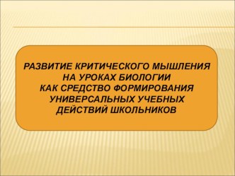 Развитие критического мышления на уроках биологии 5-11 классы