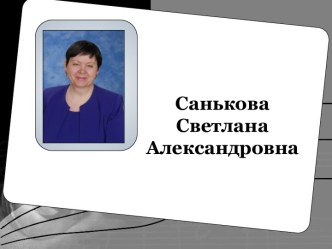 Давайте познакомимся из опыта работы