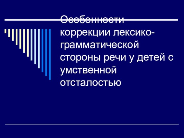 Особенности коррекции лексико-грамматической стороны речи у детей с умственной отсталостью