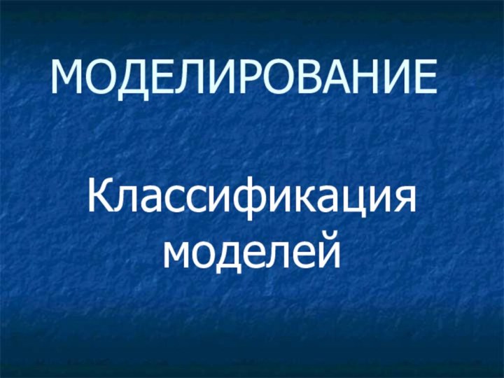 МОДЕЛИРОВАНИЕКлассификация моделей