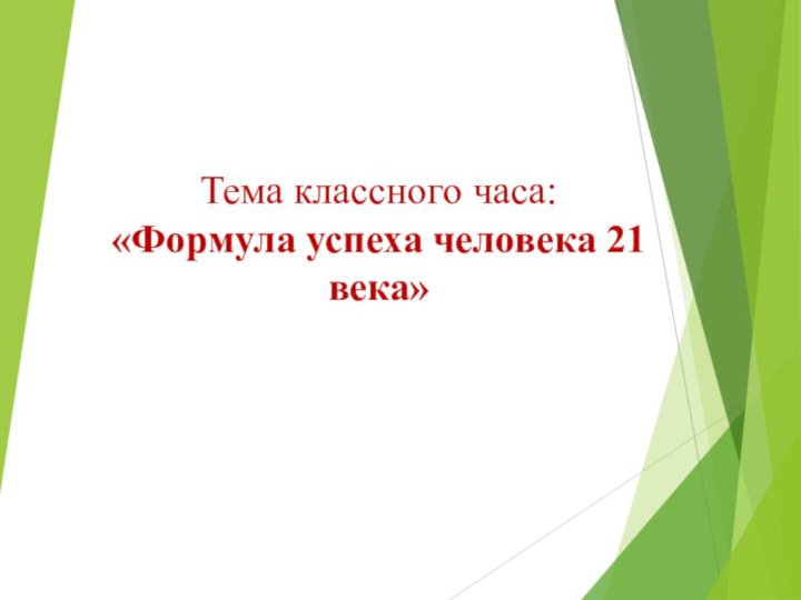 Тема классного часа:  «Формула успеха человека 21 века»