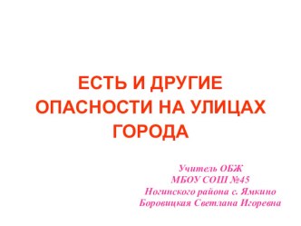 Презентация по ОБЖ на тему Опасности на улицах города ( 5 класс)