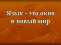 Презентация по русскому языку на тему Язык - окно в новый мир (5 класс)