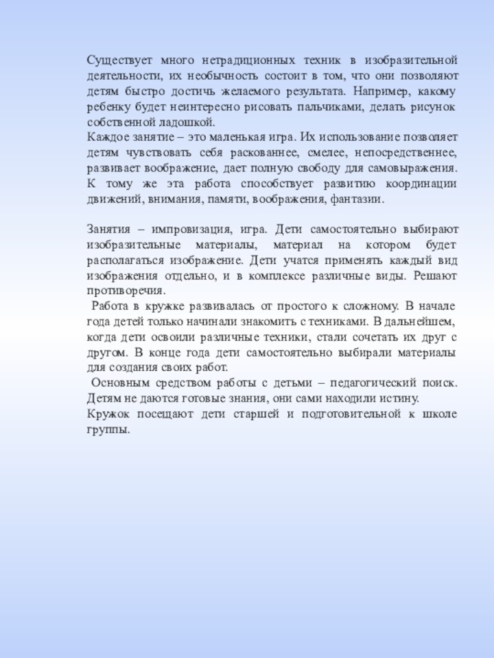 Существует много нетрадиционных техник в изобразительной деятельности, их необычность состоит в том,