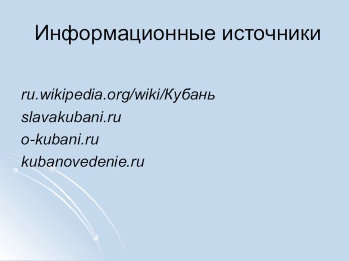 Информационные источникиru.wikipedia.org/wiki/Кубаньslavakubani.ruo-kubani.rukubanovedenie.ru