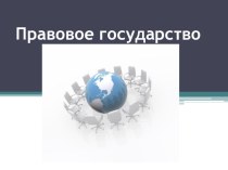 Презентация по теме : Правовое государство