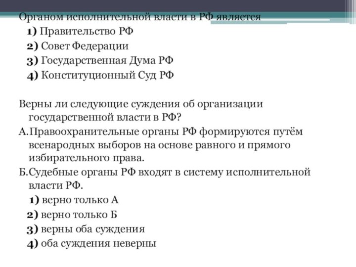 Органом исполнительной власти в РФ является   1) Правительство РФ   2) Совет Федерации   3) Государственная Дума РФ   4) Конституционный Суд РФВерны