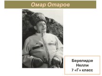 Берелидзе Н . Омар Магомедович Отаров. Народный артист Кабардино-Балкарской Республики. Исследовательская работа.