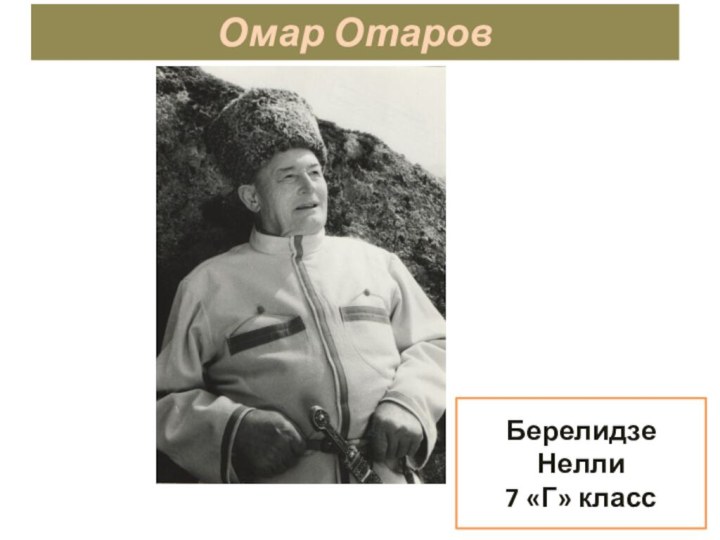 Омар ОтаровБерелидзе Нелли 7 «Г» класс