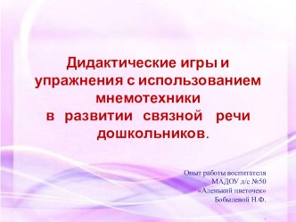 Дидактические игры и упражнения с использованием мнемотехники в развитии связной речи дошкольников.