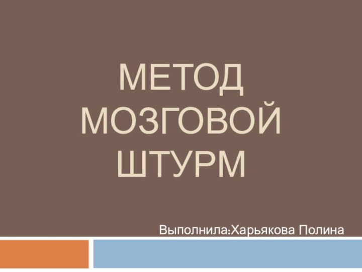 Метод Мозговой штурмВыполнила:Харьякова Полина