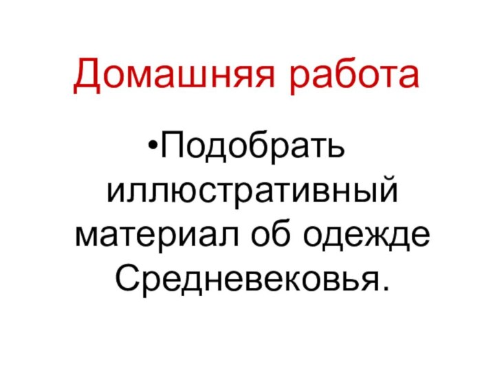 Домашняя работаПодобрать иллюстративный материал об одежде Средневековья.