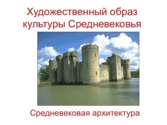 Презентация по ИЗО 4 класс по теме Образ художественной культуры средневековой Западной Европы урок 1