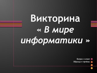 Викторина В мире информатики