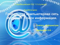 Урок информатики на тему Глобальная сеть Интернет. Поиск информации