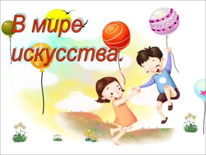 В мире  искусства.