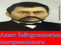 Презентация по казахскому языку языку под названием Деятельность Ахмета Байтурсынова