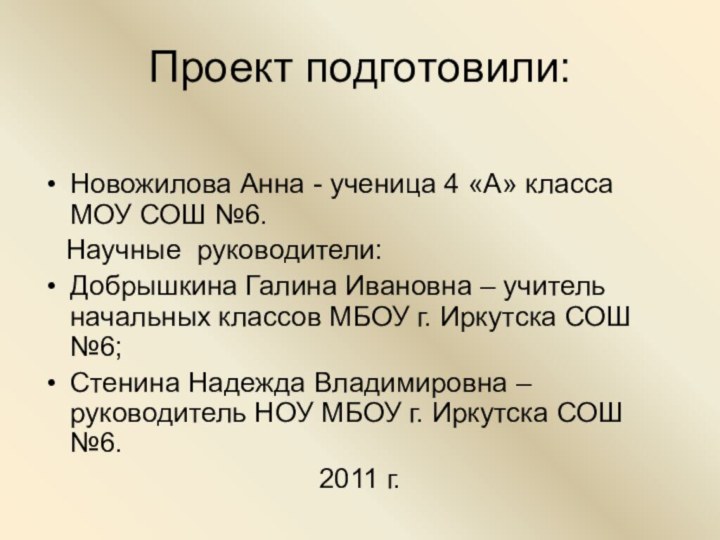 Проект подготовили:Новожилова Анна - ученица 4 «A» класса МОУ СОШ №6.