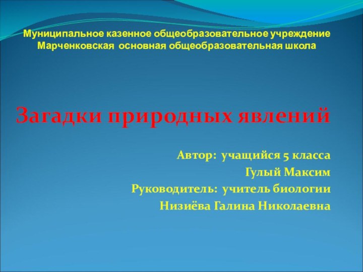 Муниципальное казенное общеобразовательное учреждение  Марченковская основная общеобразовательная школа   Загадки