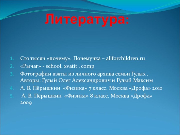 Литература:Сто тысяч «почему». Почемучка – allforchildren.ru«Рычаг» - school. xvatit . compФотографии взяты