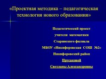 Педагогический проект Проектная методика - педагогическая технология нового образования