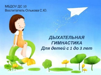 Дыхательная гимнастика для детей с 1 до 3 .