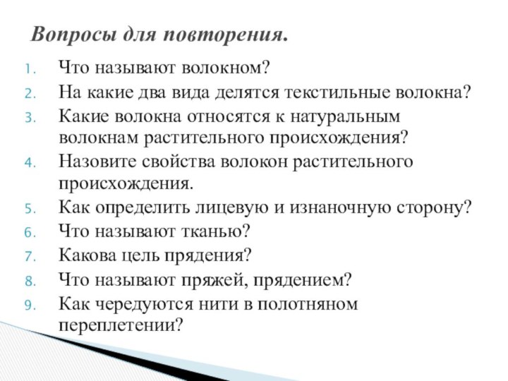 Что называют волокном?На какие два вида делятся текстильные волокна?Какие волокна относятся к